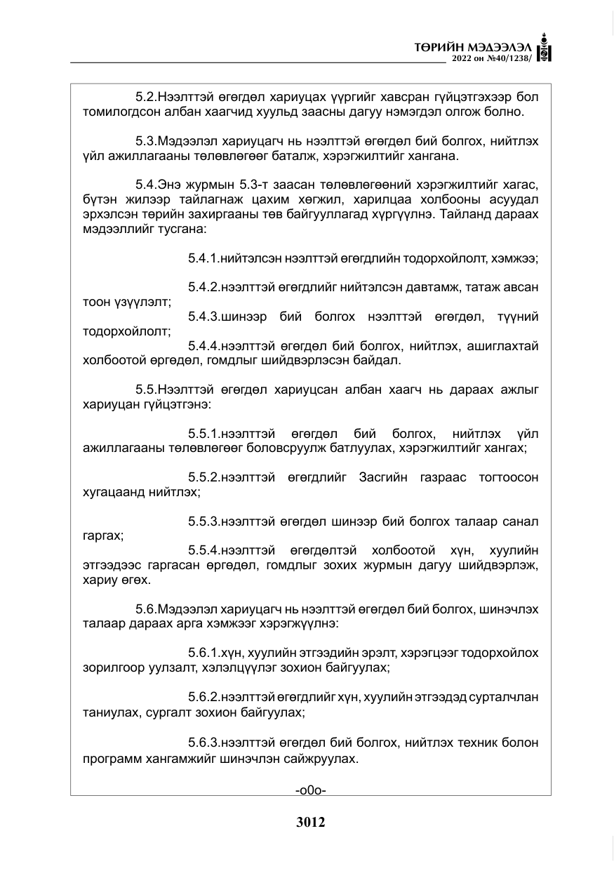 «Төрийн мэдээлэл» № 40, файлын 9-р хуудас
