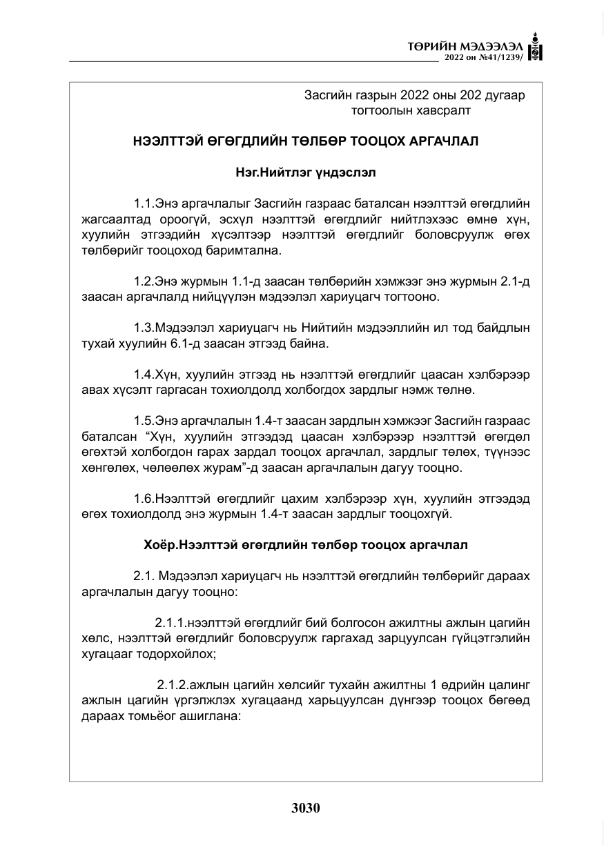 «Төрийн мэдээлэл» № 41, файлын 11-р хуудас