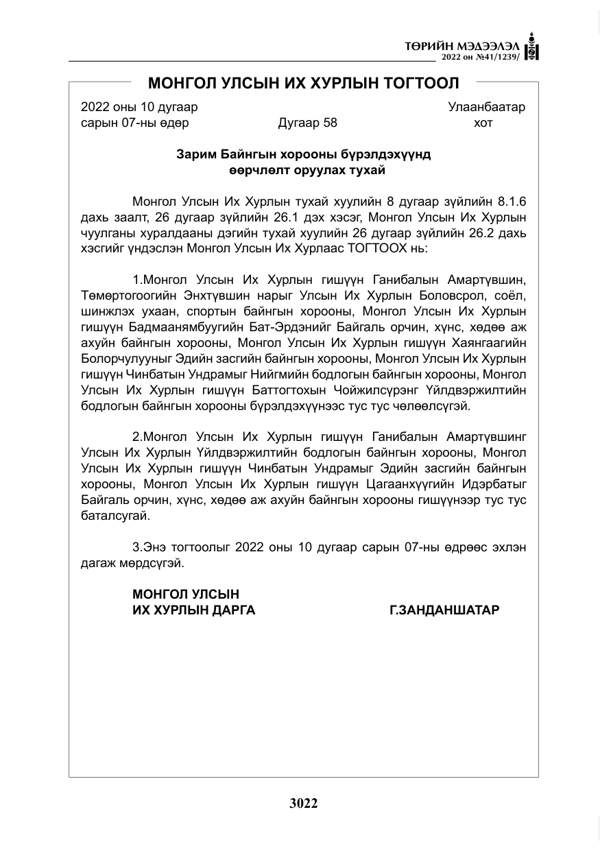 «Төрийн мэдээлэл» № 41, файлын 3-р хуудас