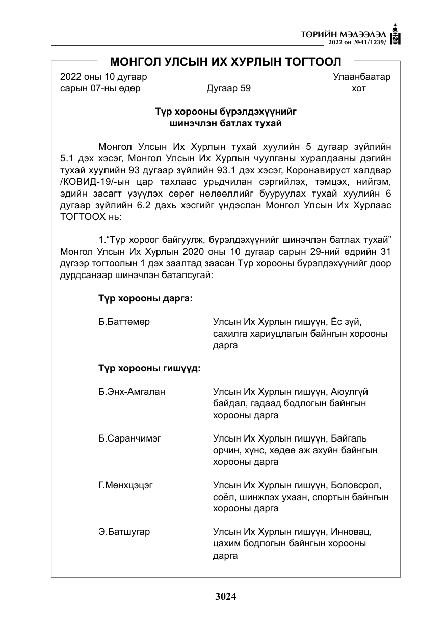 «Төрийн мэдээлэл» № 41, файлын 5-р хуудас