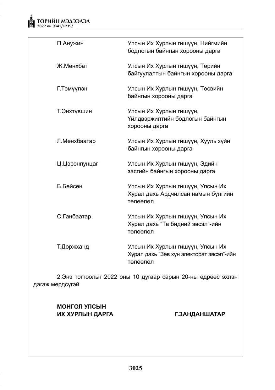 «Төрийн мэдээлэл» № 41, файлын 6-р хуудас