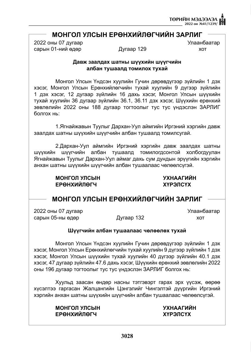 «Төрийн мэдээлэл» № 41, файлын 9-р хуудас