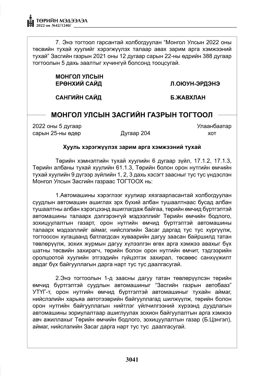 «Төрийн мэдээлэл» № 42, файлын 10-р хуудас