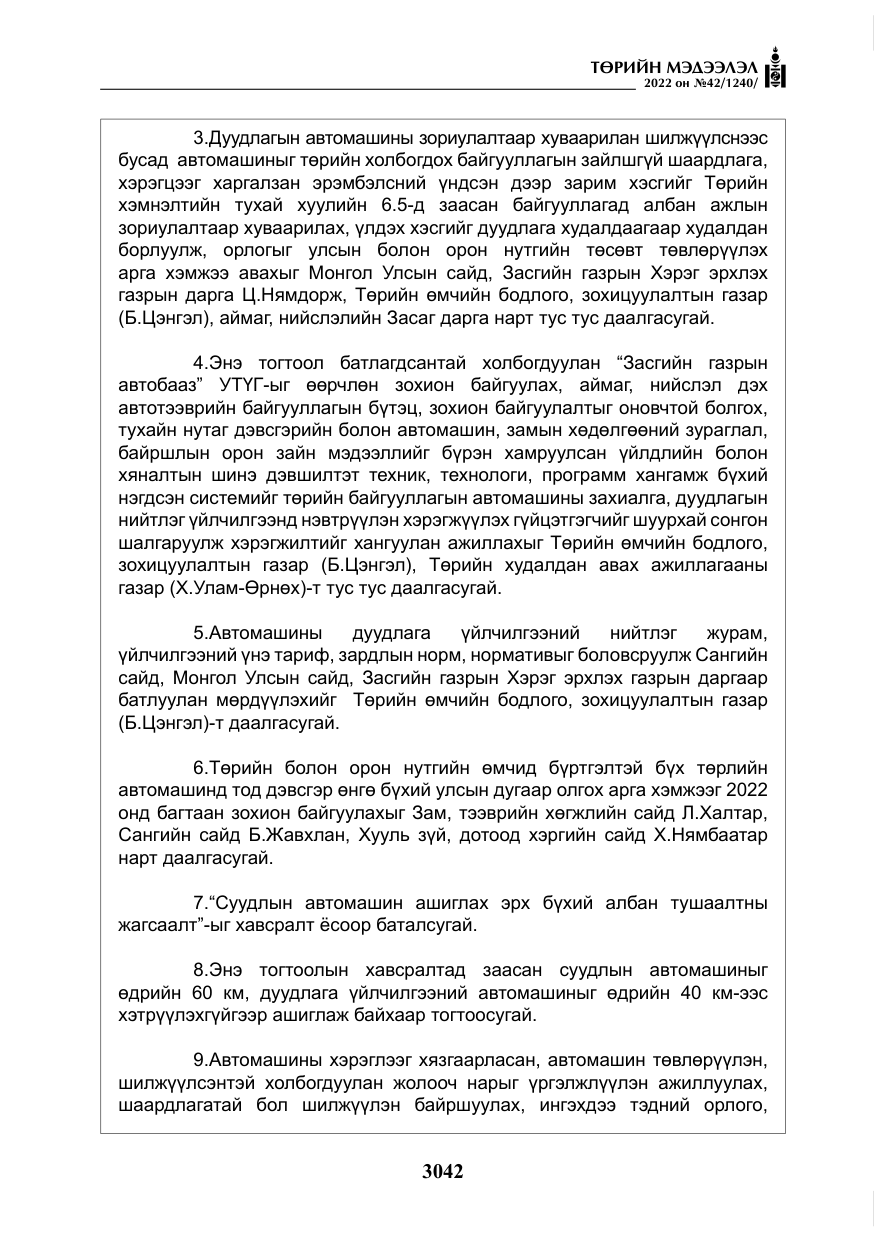 «Төрийн мэдээлэл» № 42, файлын 11-р хуудас