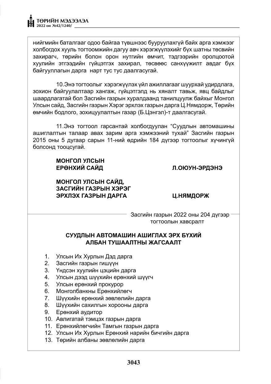 «Төрийн мэдээлэл» № 42, файлын 12-р хуудас