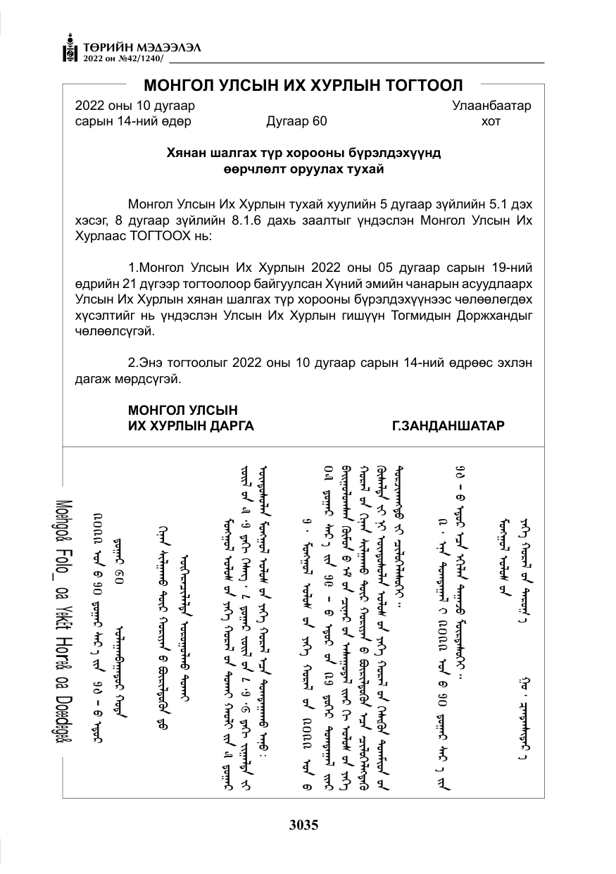 «Төрийн мэдээлэл» № 42, файлын 4-р хуудас
