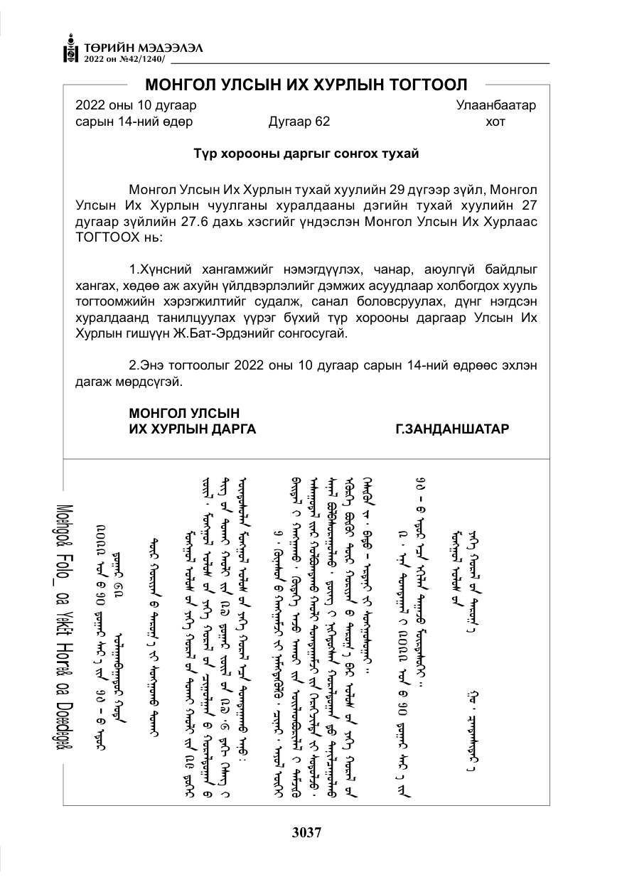 «Төрийн мэдээлэл» № 42, файлын 6-р хуудас