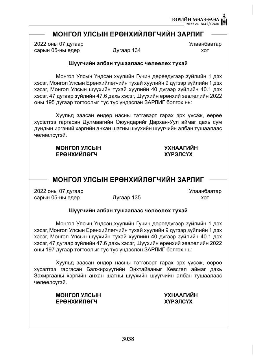 «Төрийн мэдээлэл» № 42, файлын 7-р хуудас