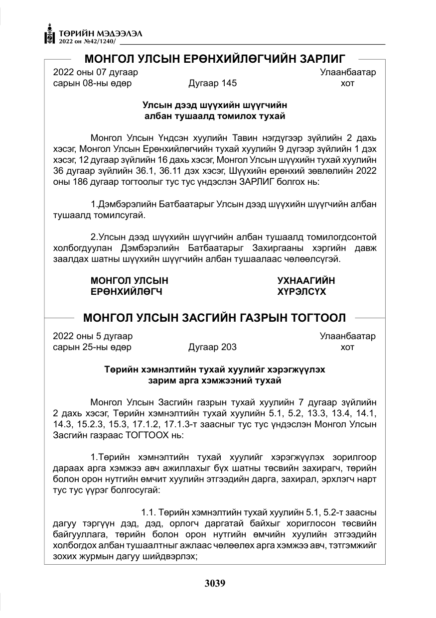 «Төрийн мэдээлэл» № 42, файлын 8-р хуудас