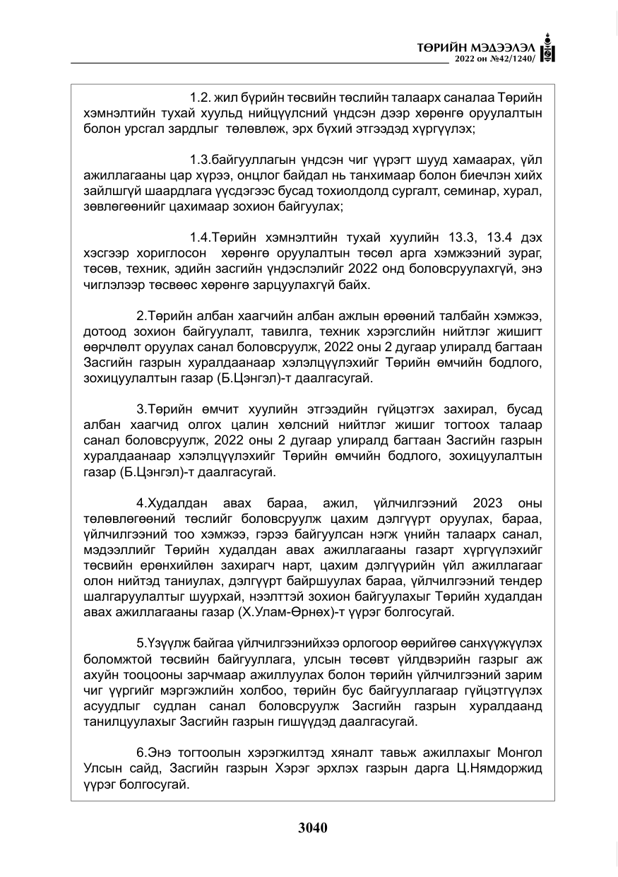 «Төрийн мэдээлэл» № 42, файлын 9-р хуудас