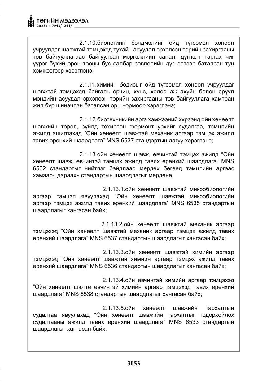 «Төрийн мэдээлэл» № 43, файлын 10-р хуудас