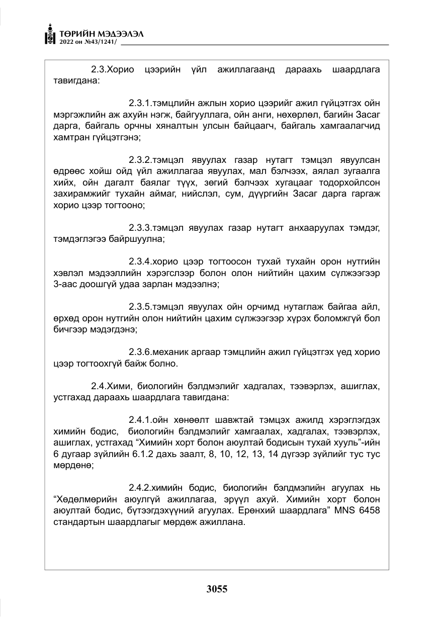 «Төрийн мэдээлэл» № 43, файлын 12-р хуудас