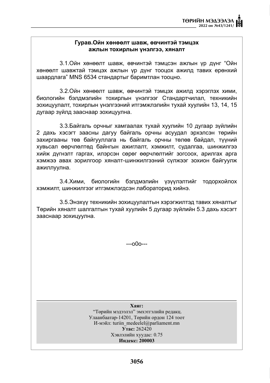 «Төрийн мэдээлэл» № 43, файлын 13-р хуудас