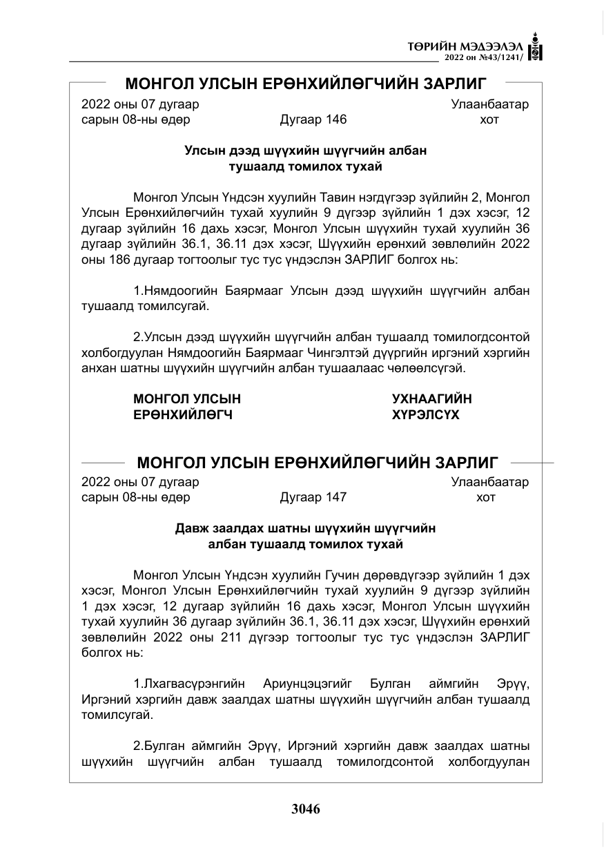 «Төрийн мэдээлэл» № 43, файлын 3-р хуудас
