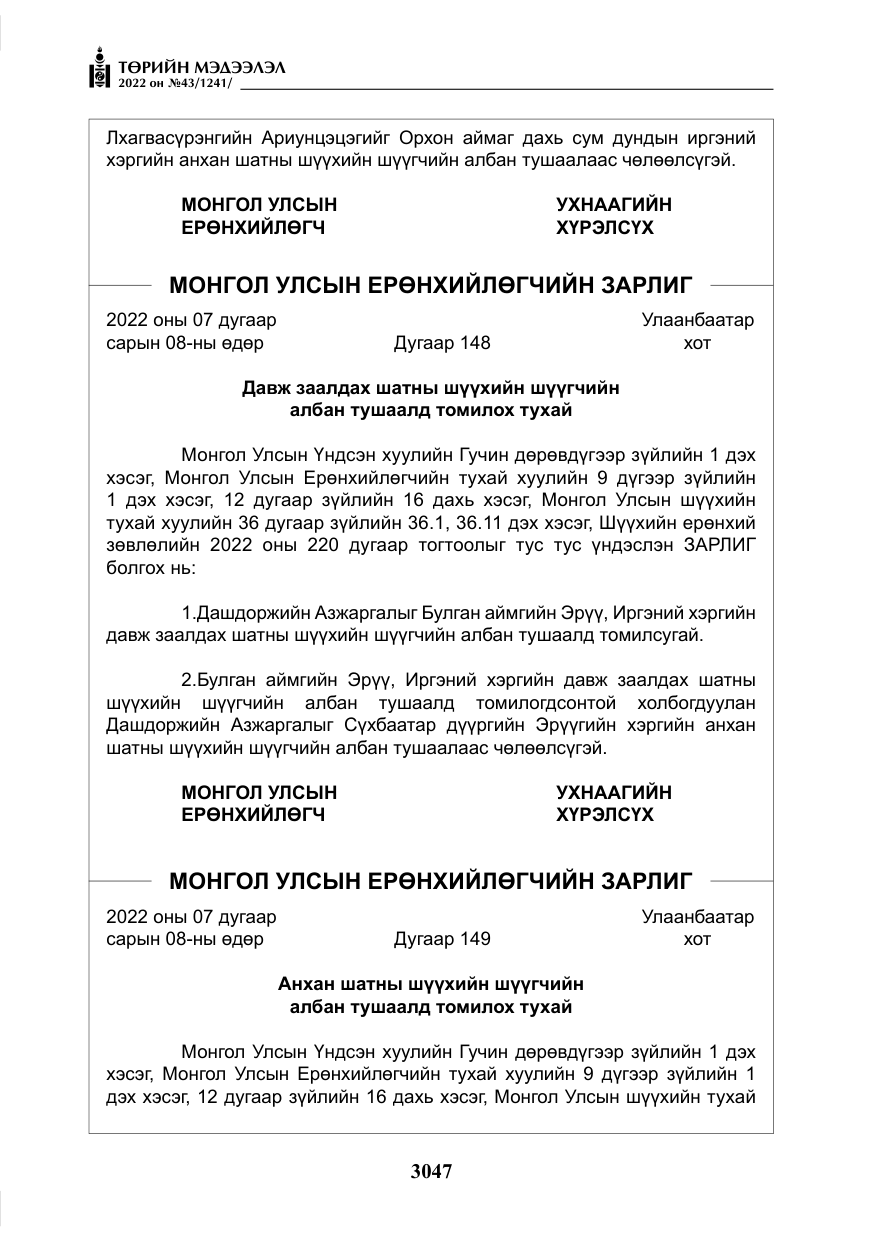 «Төрийн мэдээлэл» № 43, файлын 4-р хуудас