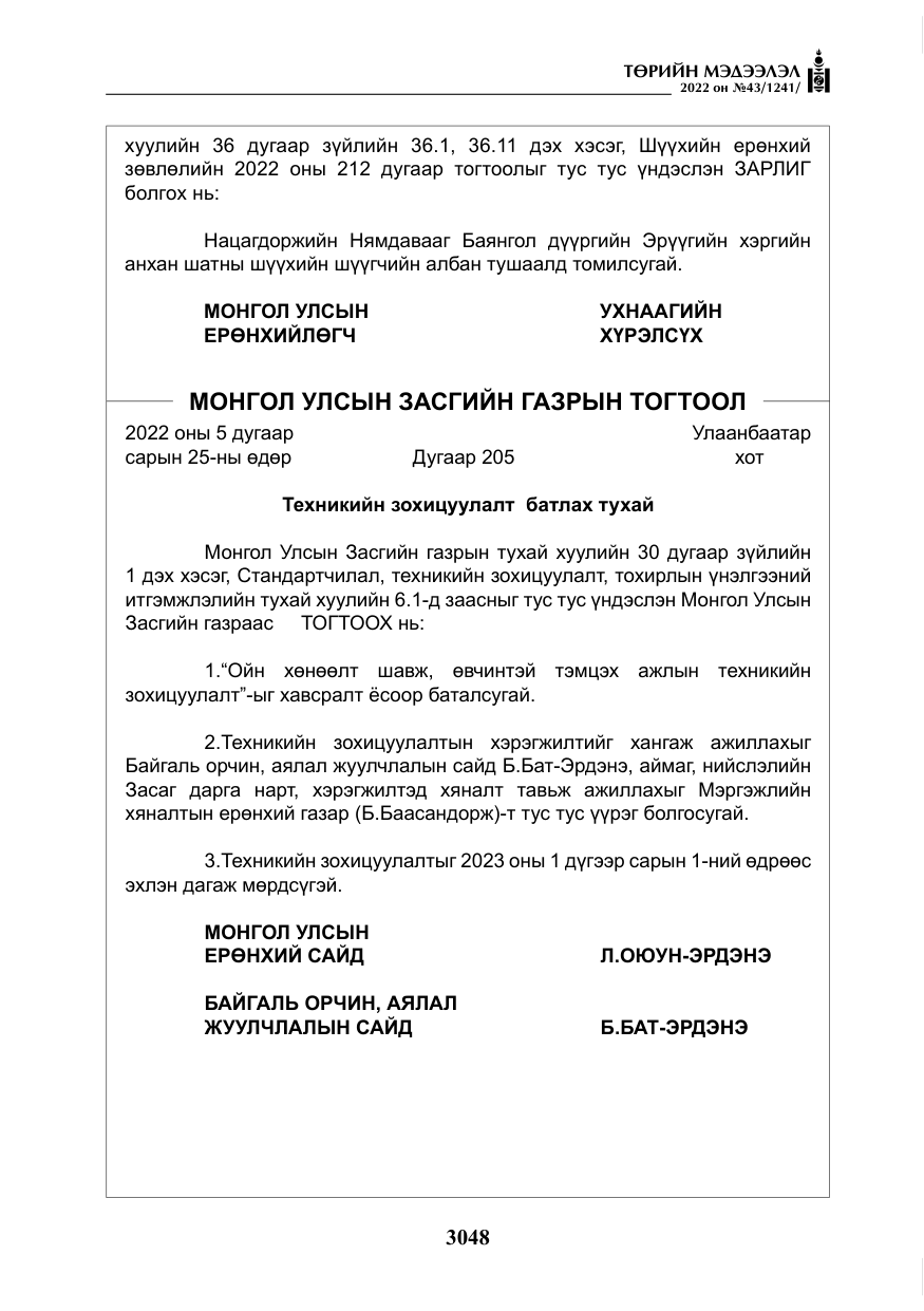«Төрийн мэдээлэл» № 43, файлын 5-р хуудас