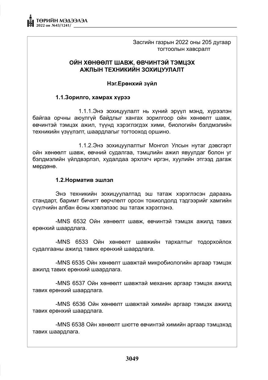 «Төрийн мэдээлэл» № 43, файлын 6-р хуудас