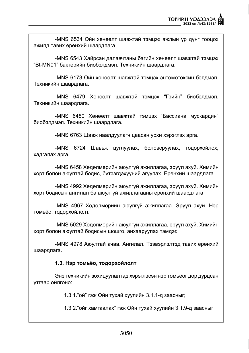 «Төрийн мэдээлэл» № 43, файлын 7-р хуудас