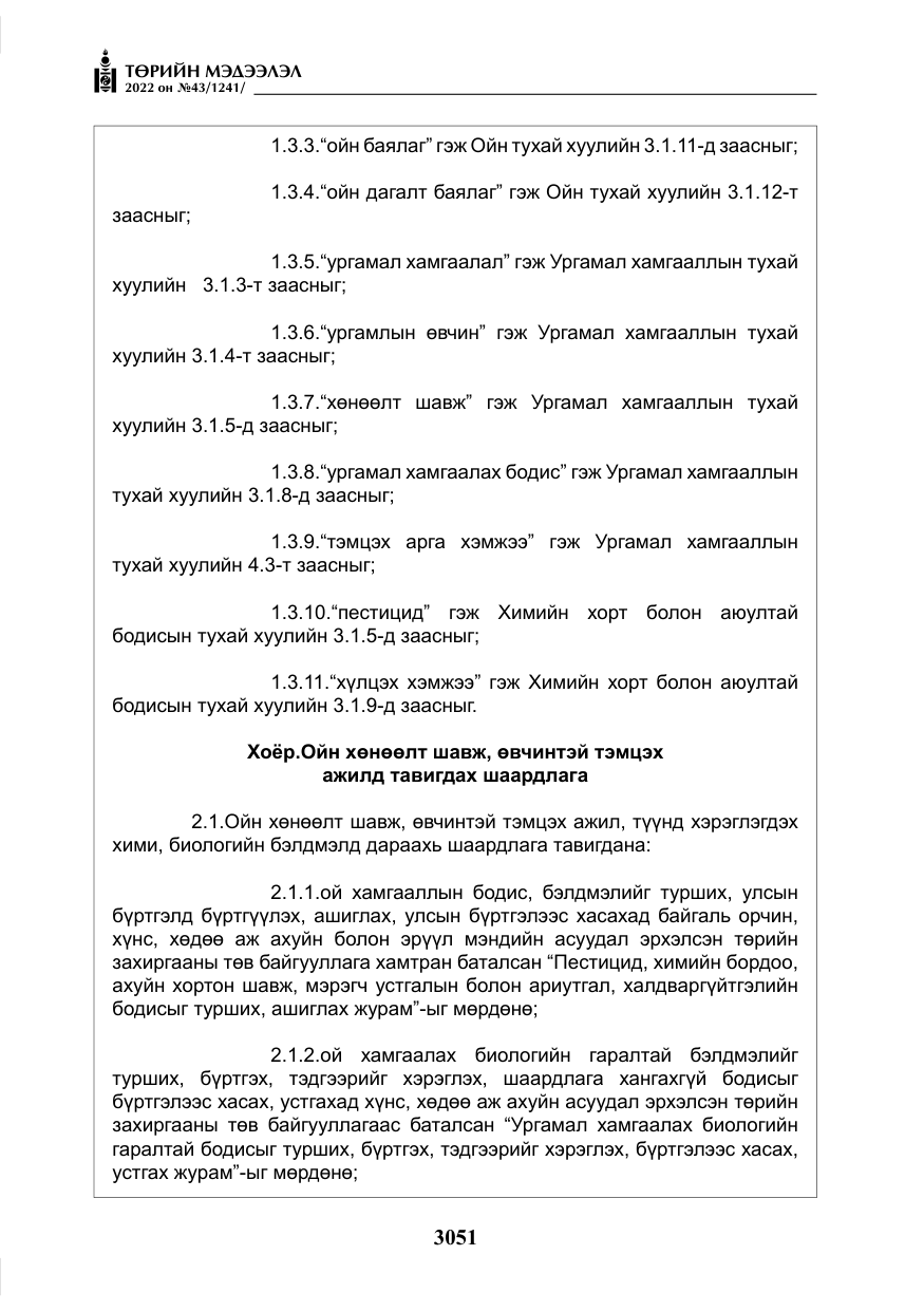 «Төрийн мэдээлэл» № 43, файлын 8-р хуудас