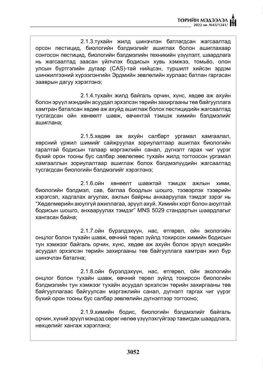 «Төрийн мэдээлэл» № 43, файлын 9-р хуудас