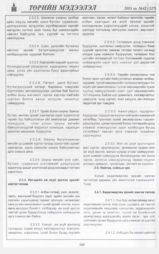 «Төрийн мэдээлэл» № 37, файлын 105-р хуудас