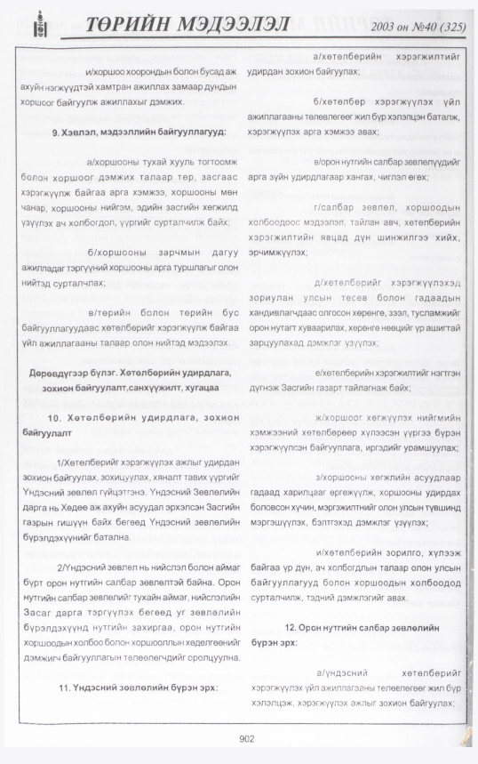 «Төрийн мэдээлэл» № 37, файлын 73-р хуудас