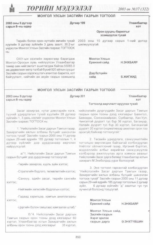 «Төрийн мэдээлэл» № 37, 850-р хуудасны скан