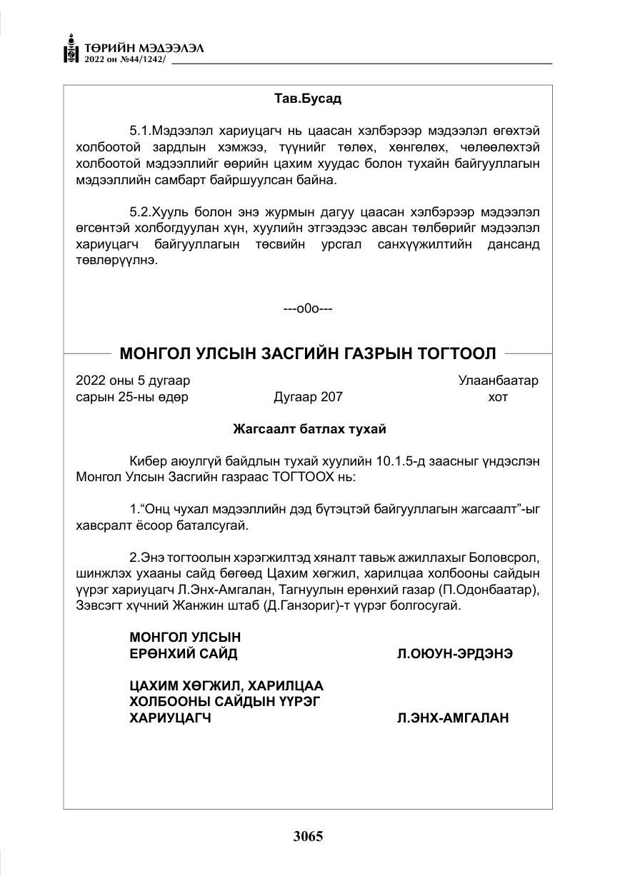 «Төрийн мэдээлэл» № 44, файлын 10-р хуудас