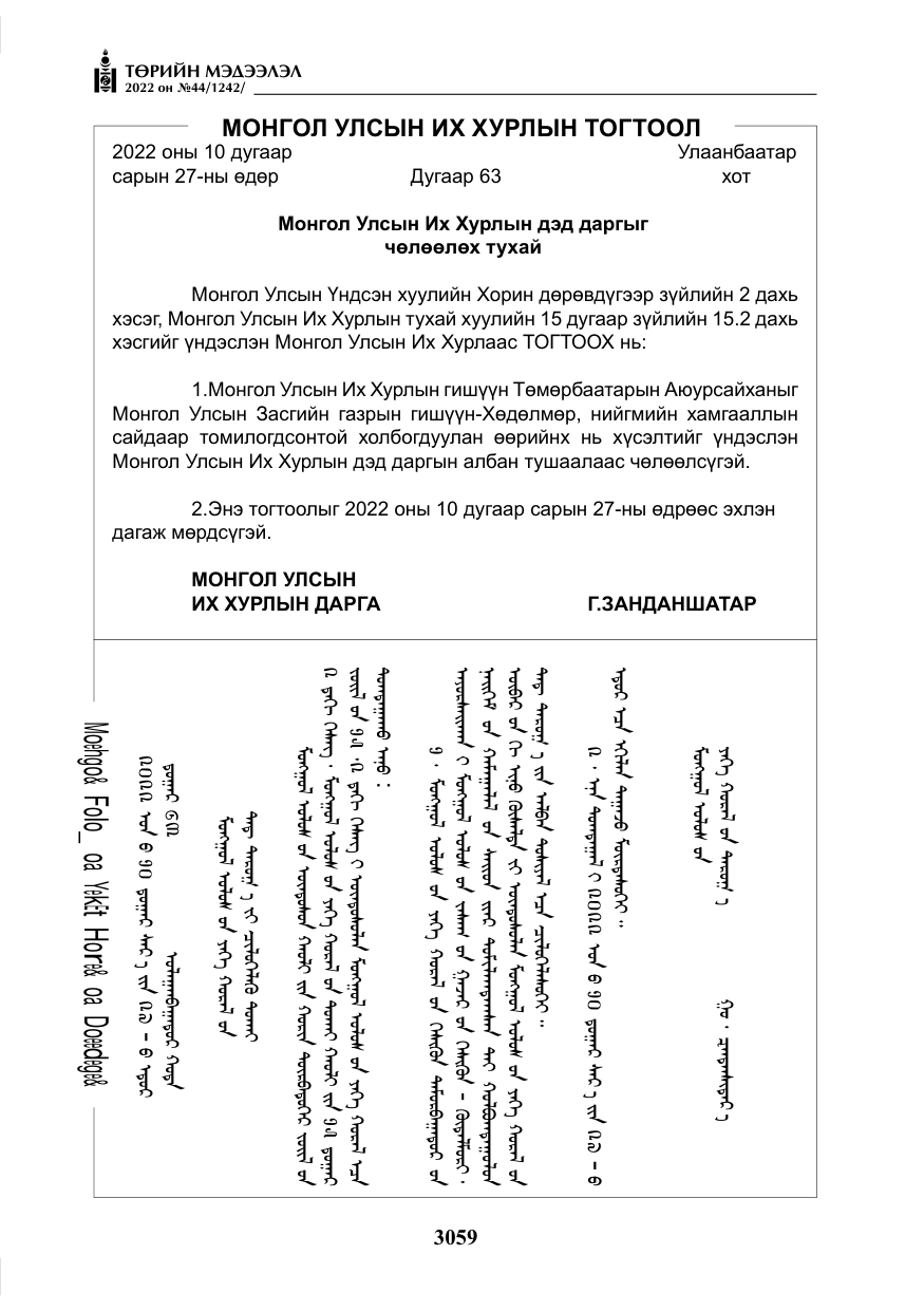 «Төрийн мэдээлэл» № 44, файлын 4-р хуудас