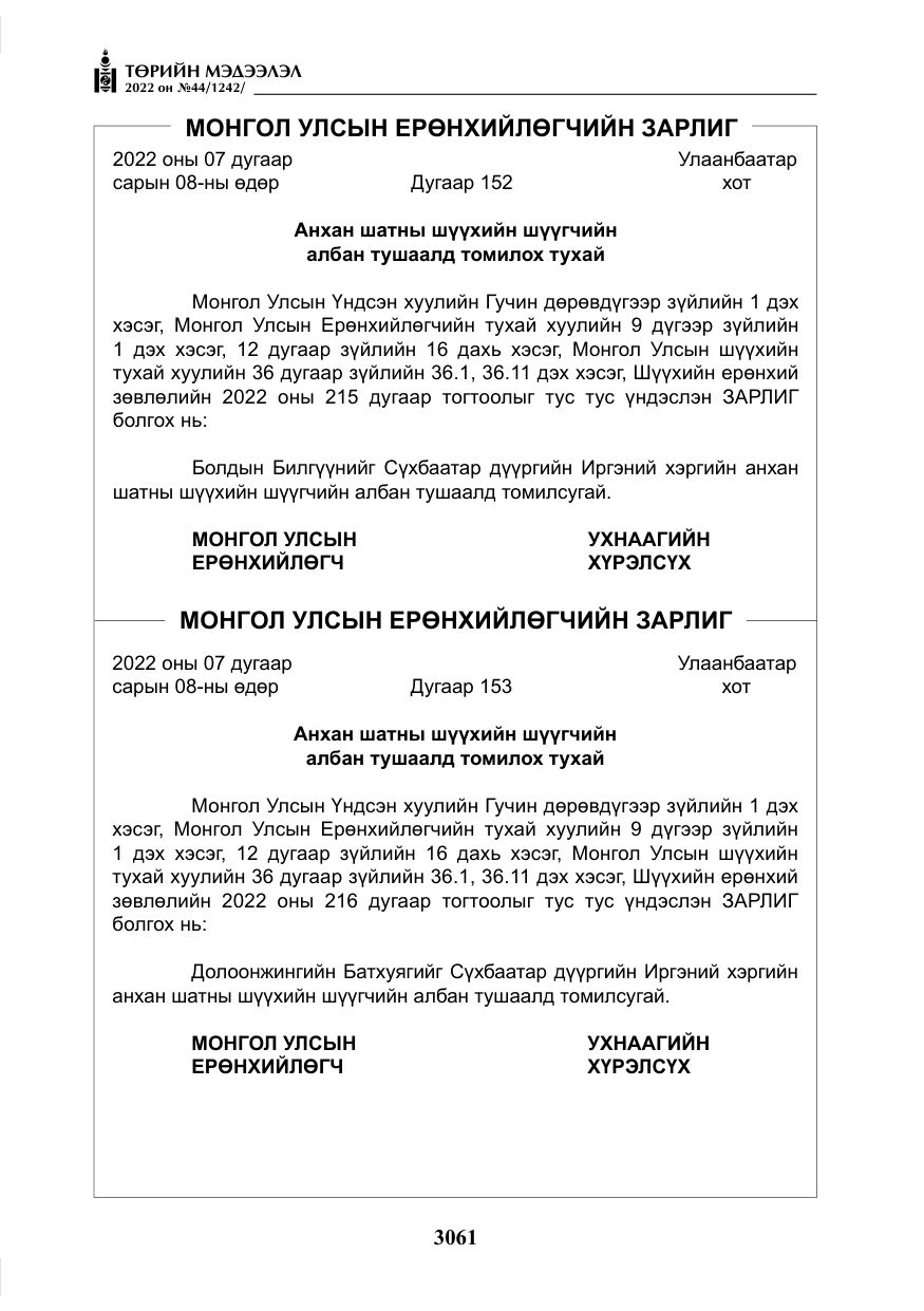 «Төрийн мэдээлэл» № 44, файлын 6-р хуудас