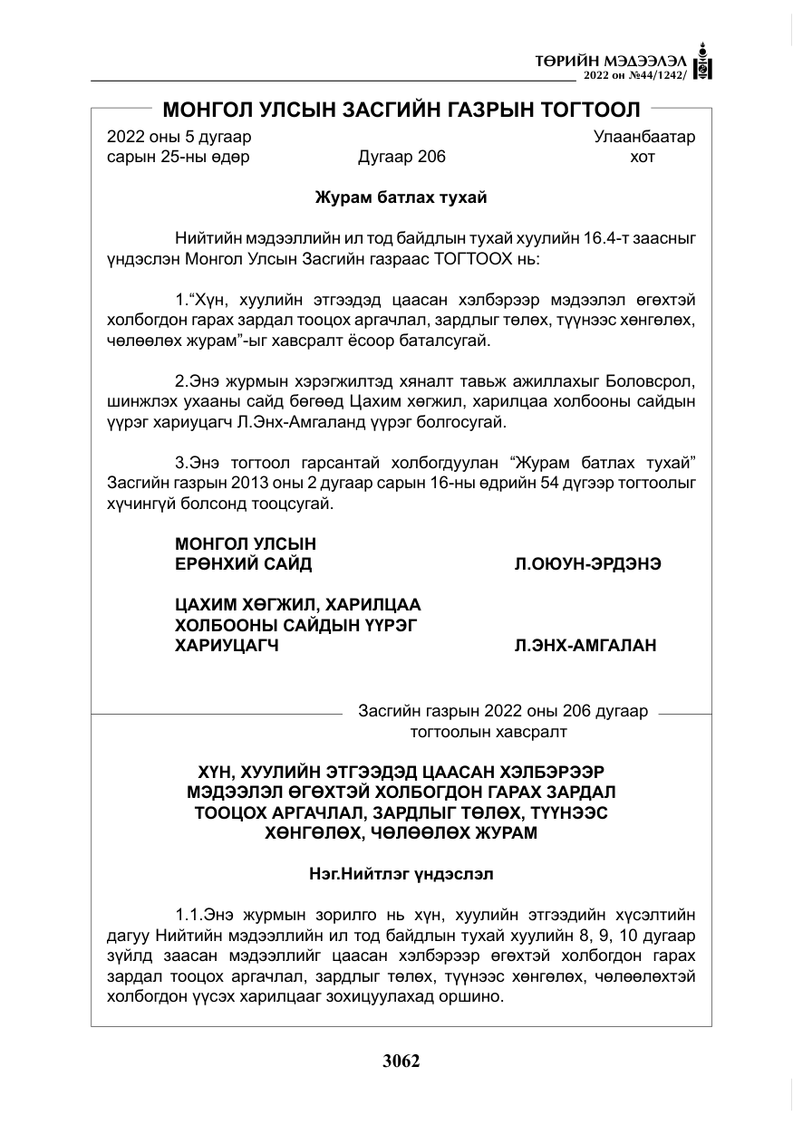 «Төрийн мэдээлэл» № 44, файлын 7-р хуудас