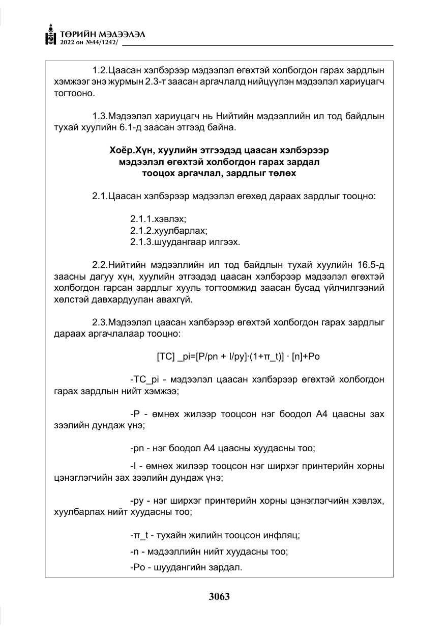 «Төрийн мэдээлэл» № 44, файлын 8-р хуудас
