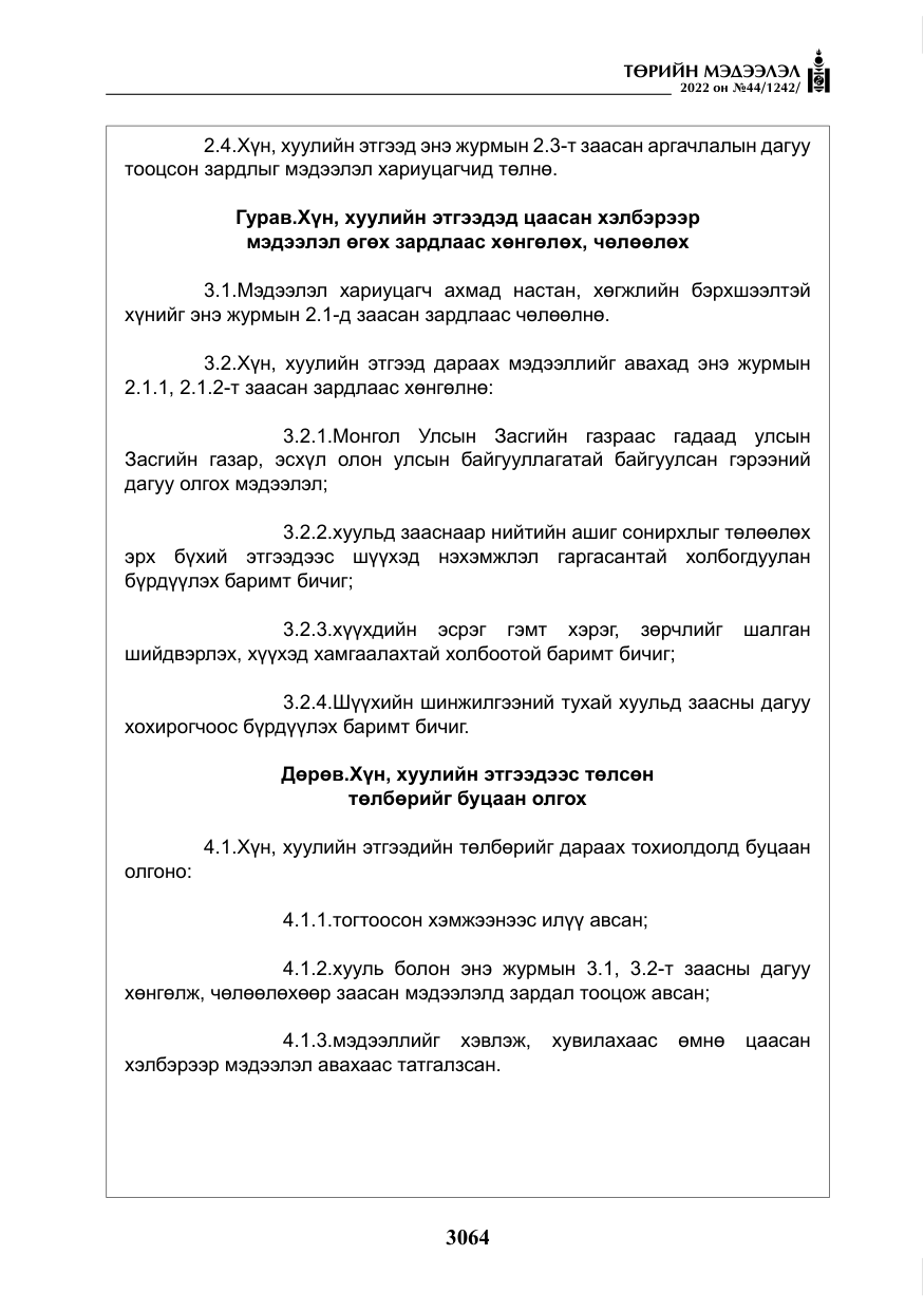 «Төрийн мэдээлэл» № 44, файлын 9-р хуудас