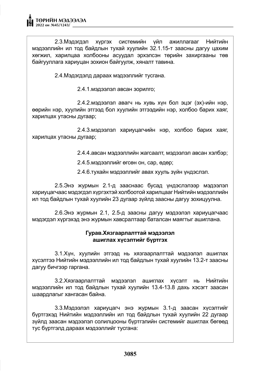 «Төрийн мэдээлэл» № 45, файлын 10-р хуудас