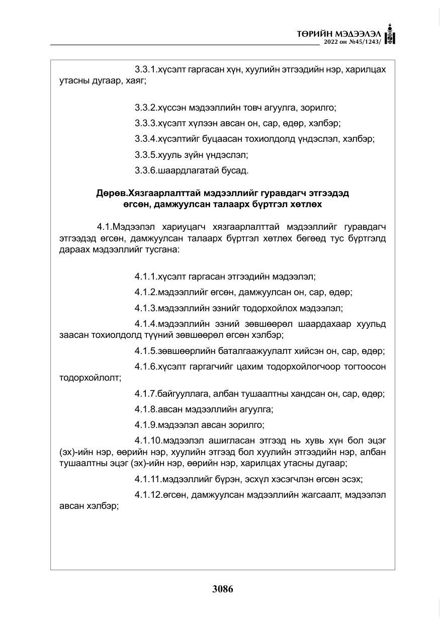 «Төрийн мэдээлэл» № 45, файлын 11-р хуудас