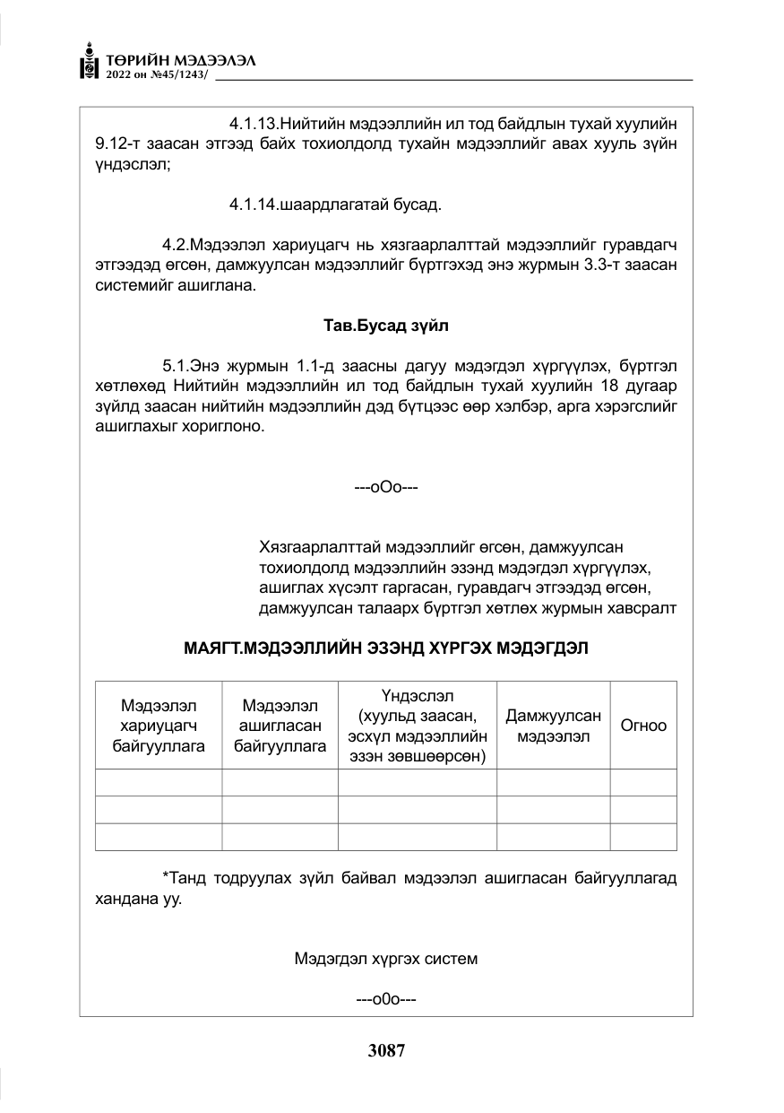 «Төрийн мэдээлэл» № 45, файлын 12-р хуудас