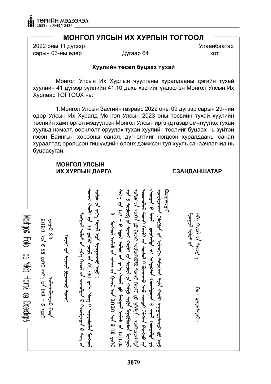 «Төрийн мэдээлэл» № 45, файлын 4-р хуудас