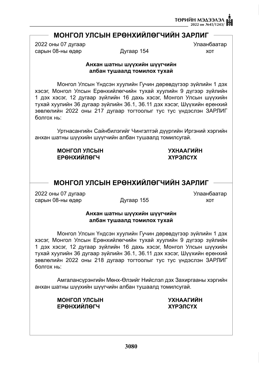 «Төрийн мэдээлэл» № 45, файлын 5-р хуудас