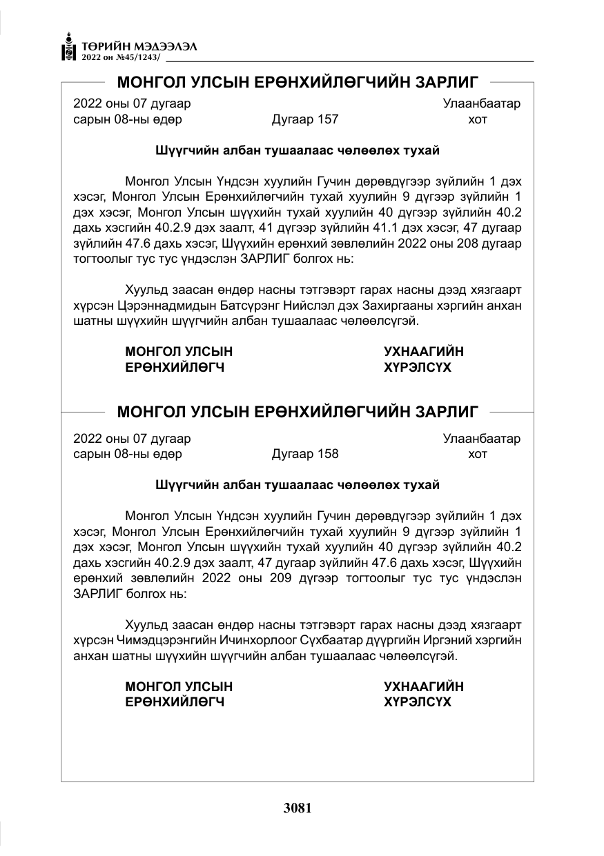 «Төрийн мэдээлэл» № 45, файлын 6-р хуудас