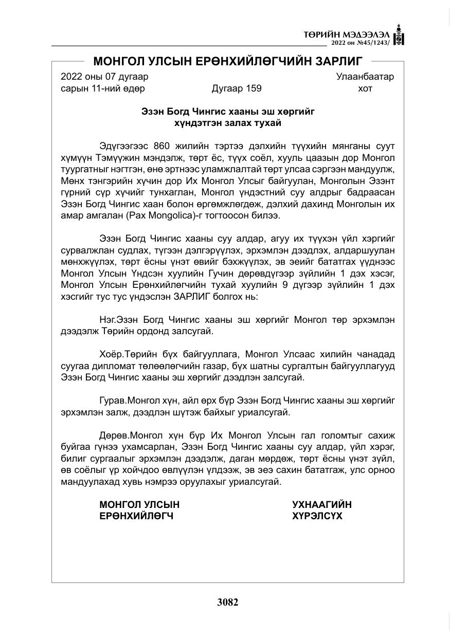 «Төрийн мэдээлэл» № 45, файлын 7-р хуудас