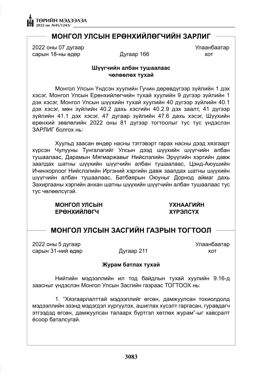 «Төрийн мэдээлэл» № 45, файлын 8-р хуудас