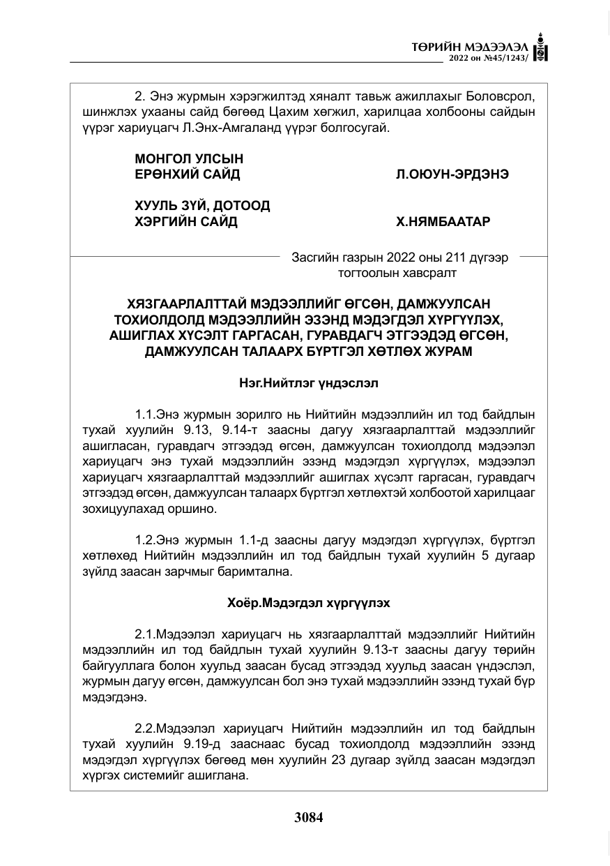 «Төрийн мэдээлэл» № 45, файлын 9-р хуудас