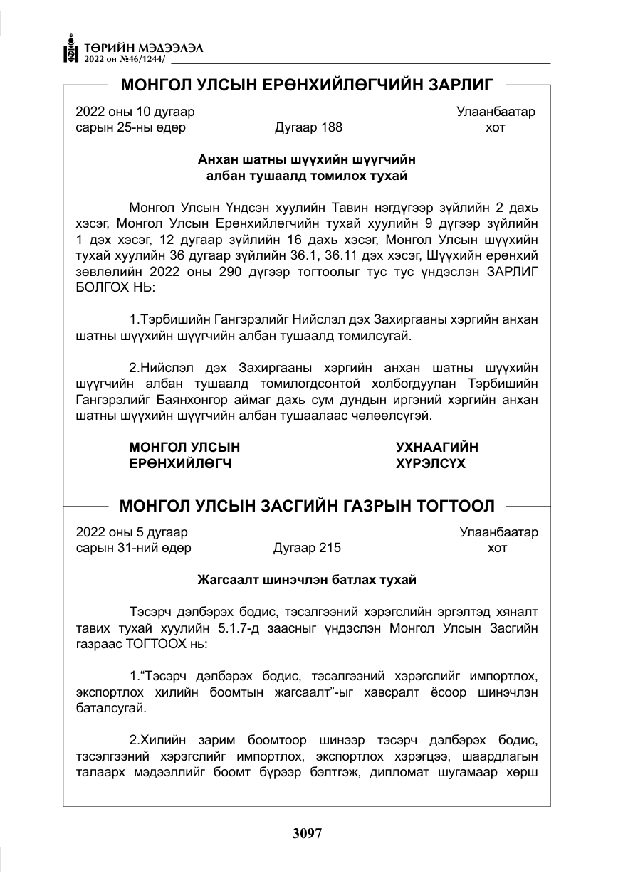 «Төрийн мэдээлэл» № 46, файлын 10-р хуудас