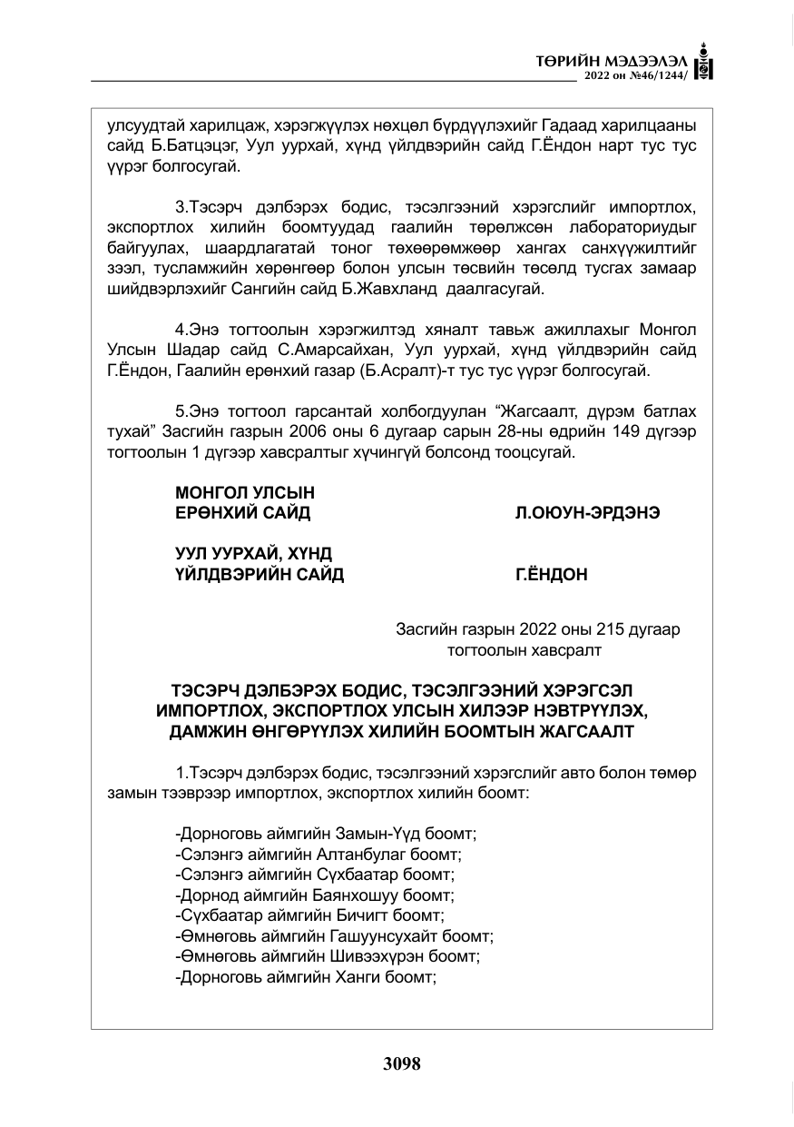«Төрийн мэдээлэл» № 46, файлын 11-р хуудас