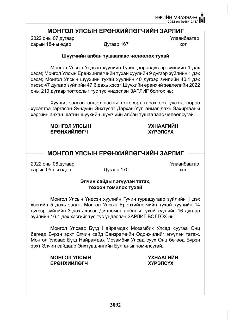 «Төрийн мэдээлэл» № 46, файлын 5-р хуудас