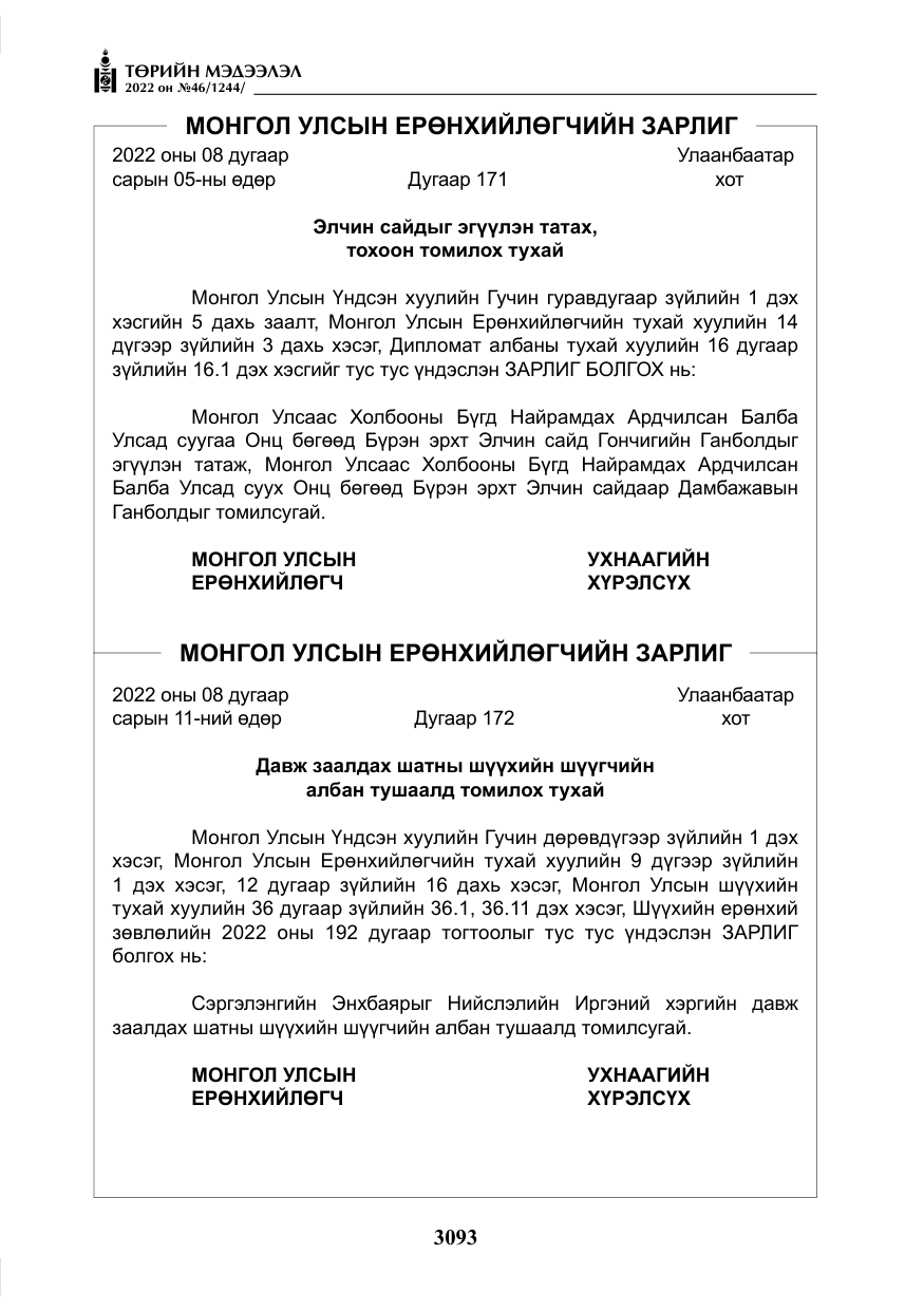 «Төрийн мэдээлэл» № 46, файлын 6-р хуудас