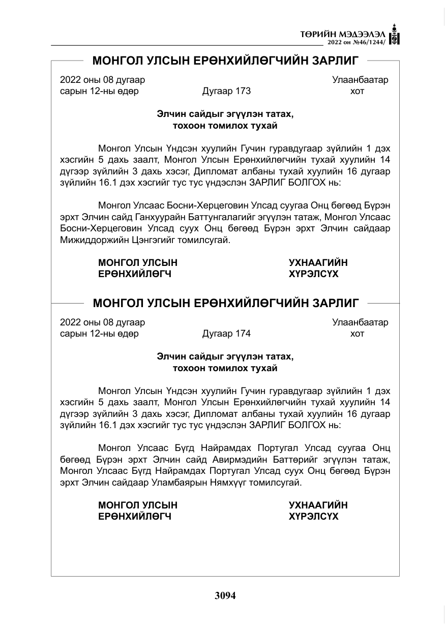 «Төрийн мэдээлэл» № 46, файлын 7-р хуудас
