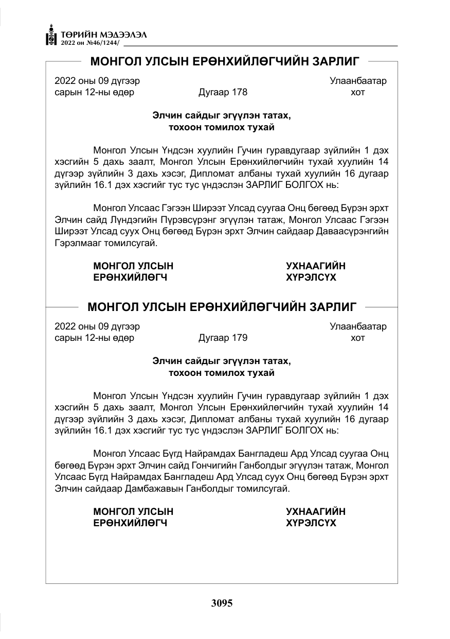 «Төрийн мэдээлэл» № 46, файлын 8-р хуудас