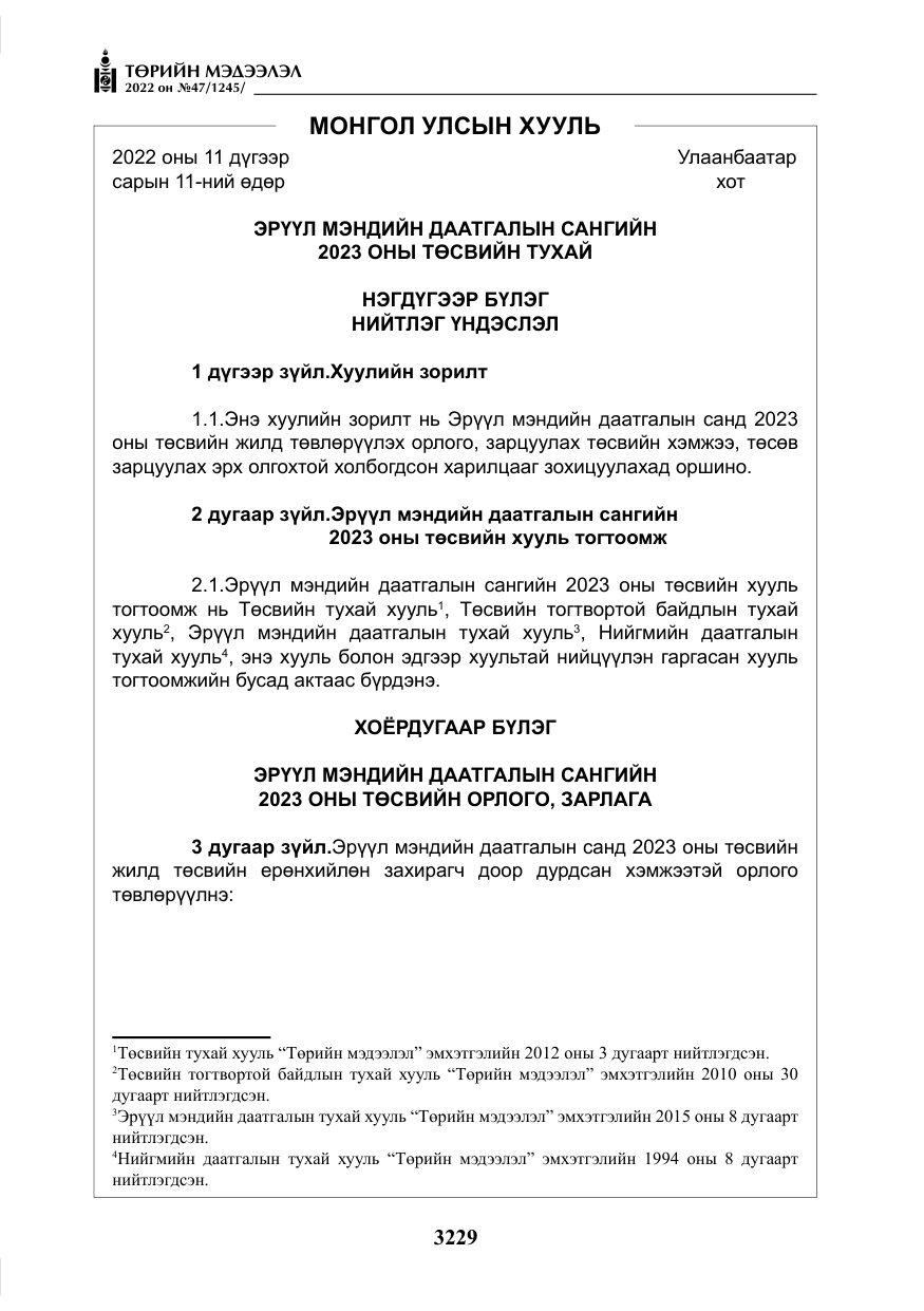 «Төрийн мэдээлэл» № 47, файлын 130-р хуудас