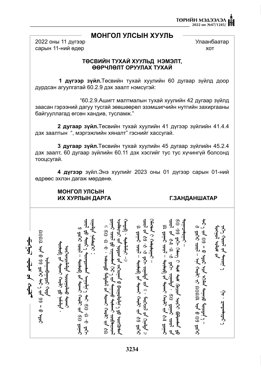 «Төрийн мэдээлэл» № 47, файлын 135-р хуудас